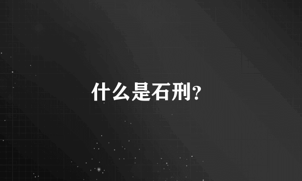 什么是石刑？