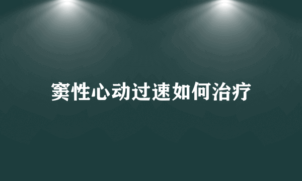 窦性心动过速如何治疗