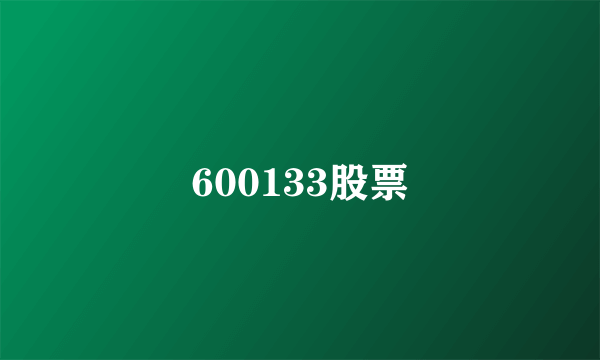 600133股票