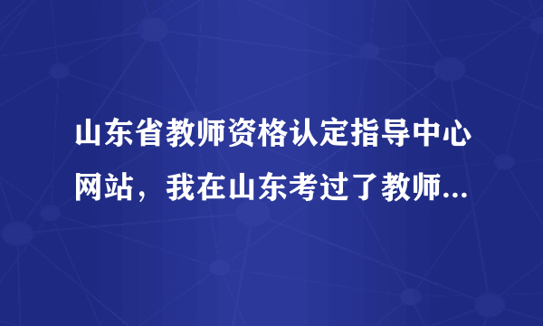 山东省教师资格认定指导中心网站，我在山东考过了教师资格证的笔试笔试成绩在浙江可以用吗