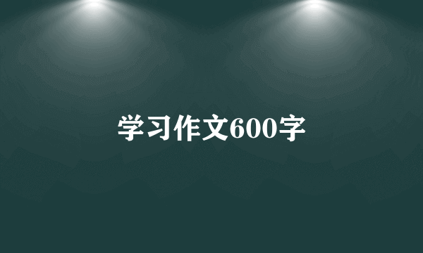 学习作文600字