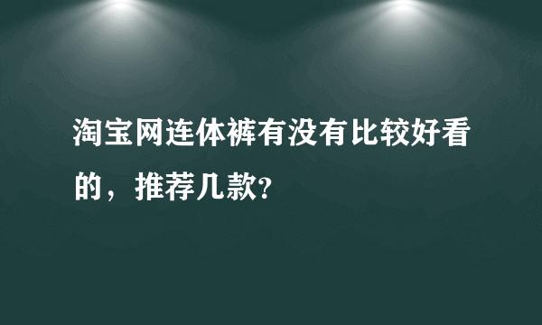 淘宝网连体裤有没有比较好看的，推荐几款？