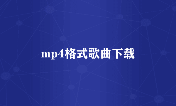 mp4格式歌曲下载