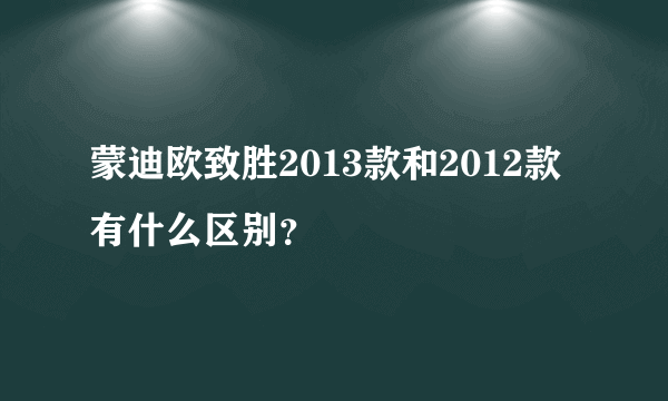 蒙迪欧致胜2013款和2012款有什么区别？