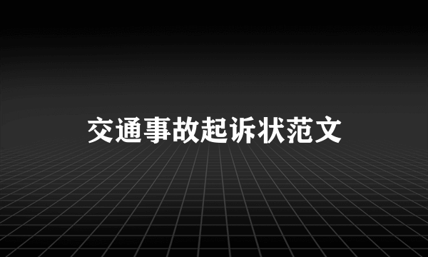 交通事故起诉状范文