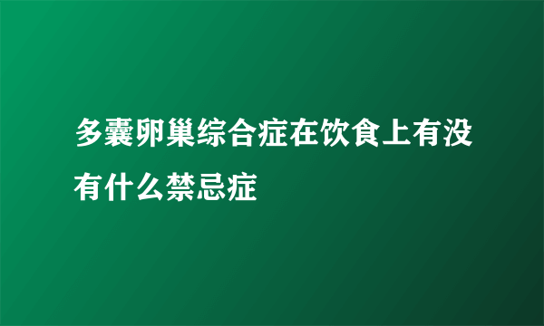 多囊卵巢综合症在饮食上有没有什么禁忌症