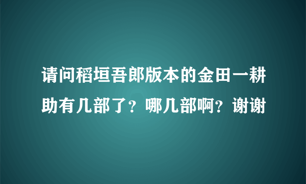 请问稻垣吾郎版本的金田一耕助有几部了？哪几部啊？谢谢