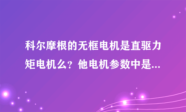 科尔摩根的无框电机是直驱力矩电机么？他电机参数中是失速转矩，而力矩电机是堵转转矩，为什么不同？