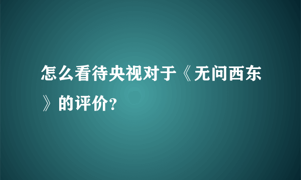 怎么看待央视对于《无问西东》的评价？