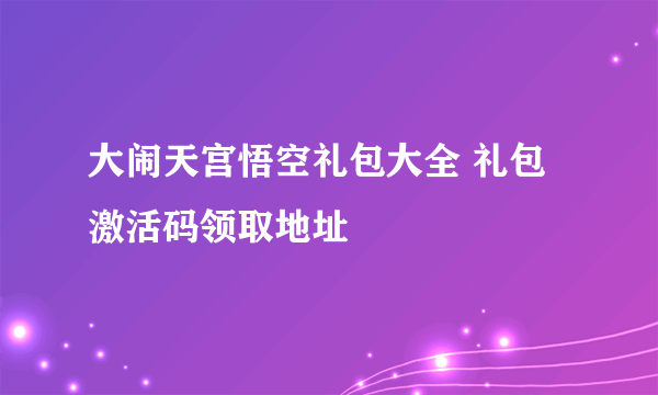 大闹天宫悟空礼包大全 礼包激活码领取地址