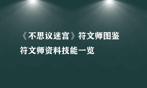 《不思议迷宫》符文师图鉴 符文师资料技能一览