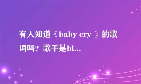 有人知道《baby cry 》的歌词吗？歌手是blue cafe 急求！！谢谢