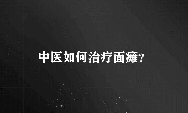 中医如何治疗面瘫？