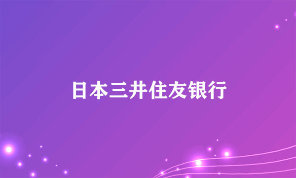 日本三井住友银行