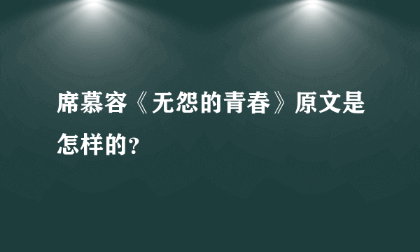 席慕容《无怨的青春》原文是怎样的？