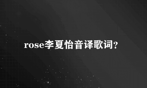 rose李夏怡音译歌词？