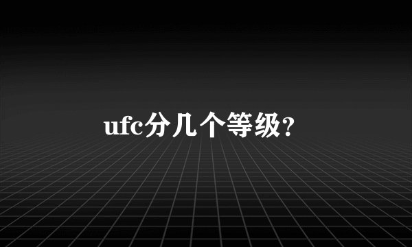 ufc分几个等级？