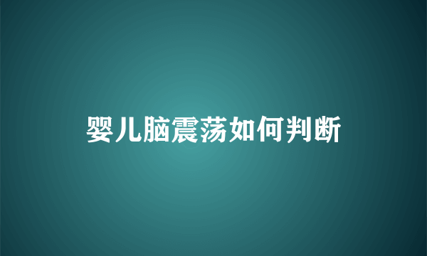 婴儿脑震荡如何判断