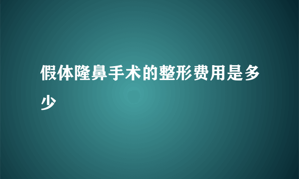 假体隆鼻手术的整形费用是多少