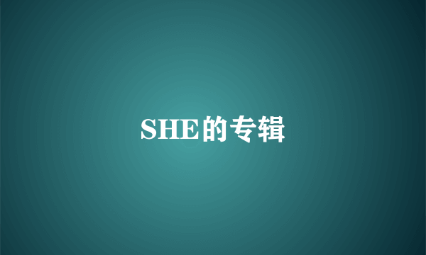 SHE的专辑