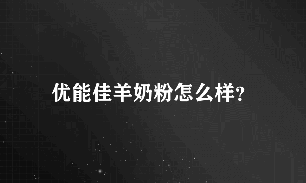 优能佳羊奶粉怎么样？