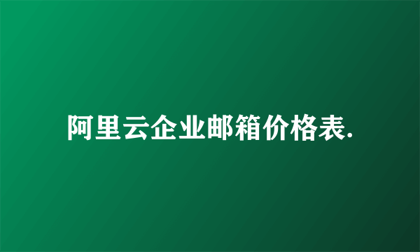 阿里云企业邮箱价格表.