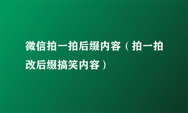 微信拍一拍后缀内容（拍一拍改后缀搞笑内容）