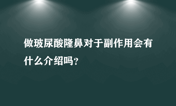 做玻尿酸隆鼻对于副作用会有什么介绍吗？