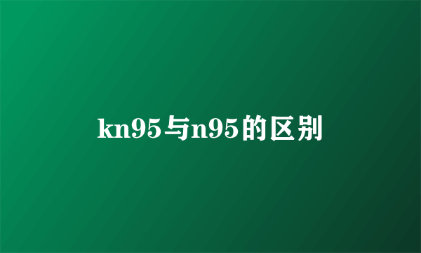 kn95与n95的区别