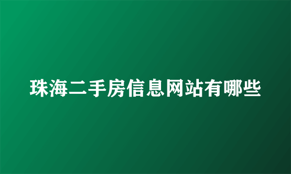 珠海二手房信息网站有哪些