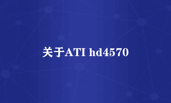 关于ATI hd4570