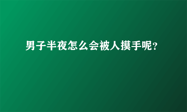 男子半夜怎么会被人摸手呢？