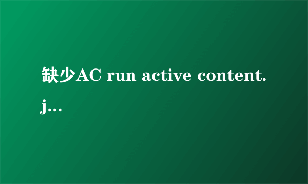 缺少AC run active content.js的问题