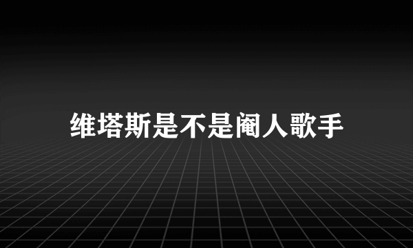 维塔斯是不是阉人歌手