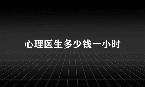 心理医生多少钱一小时