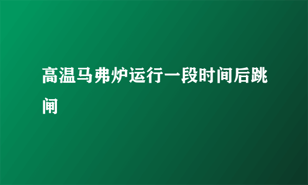 高温马弗炉运行一段时间后跳闸