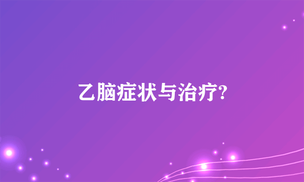 乙脑症状与治疗?