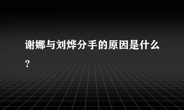 谢娜与刘烨分手的原因是什么？