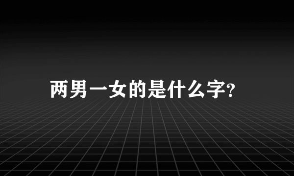 两男一女的是什么字？