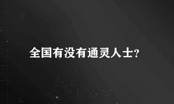 全国有没有通灵人士？