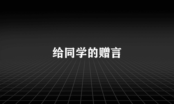 给同学的赠言