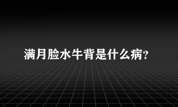 满月脸水牛背是什么病？