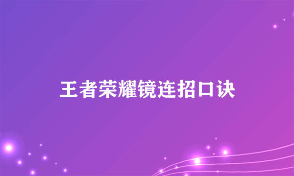 王者荣耀镜连招口诀