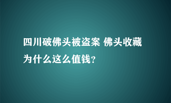 四川破佛头被盗案 佛头收藏为什么这么值钱？