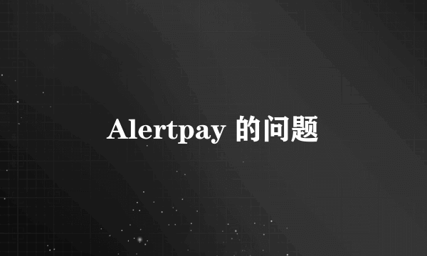 Alertpay 的问题