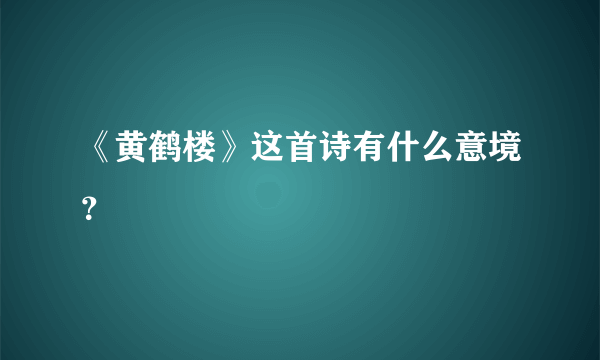 《黄鹤楼》这首诗有什么意境？