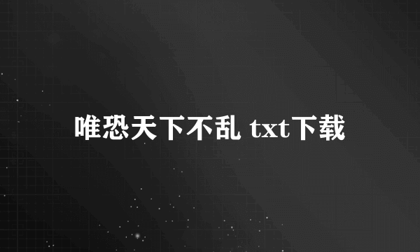 唯恐天下不乱 txt下载