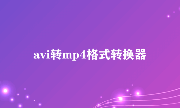 avi转mp4格式转换器