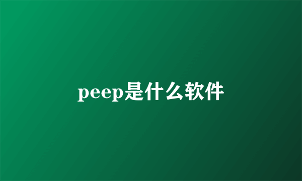 peep是什么软件