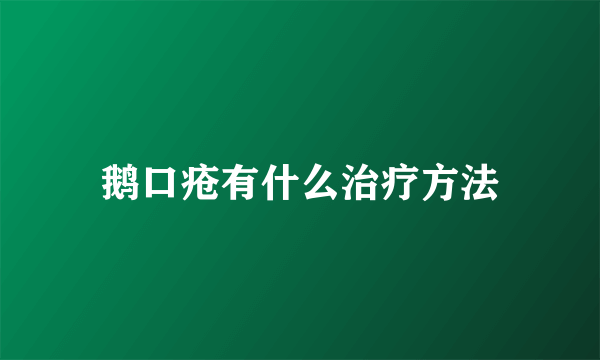 鹅口疮有什么治疗方法